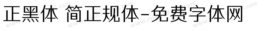 正黑体 简正规体字体转换